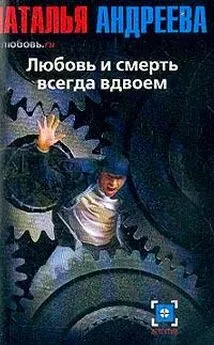 Наталья Андреева - Любовь.ru. Любовь и смерть всегда вдвоем