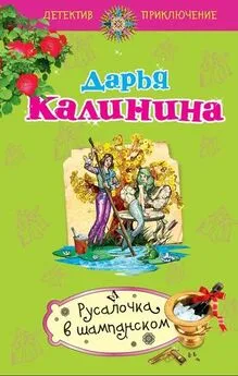 Дарья Калинина - Русалочка в шампанском