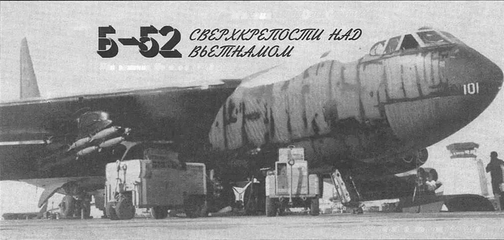 В52 перед вылетом на Ханой Б52 Сверхкрепости над Вьетнамом Продолжение - фото 34