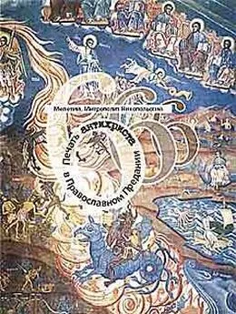 Мелетий Митрополит Никопольский - Печать антихриста в Православном Предании