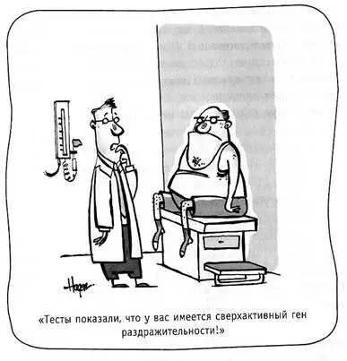 1 Рисунок Ген раздражительности Напечатано с разрешения Hagen Cartoons - фото 1