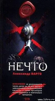 Александр Варго - Нечто