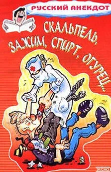 Сборник - Скальпель, зажим, спирт, огурец... Анекдоты на медицинскую тему