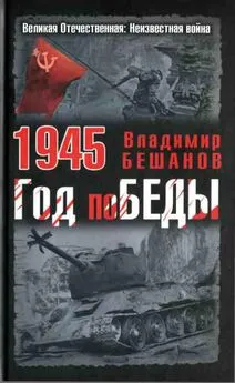 Владимир Бешанов - 1945. Год поБЕДЫ