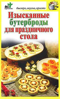 Дарья Костина - Изысканные бутерброды для праздничного стола