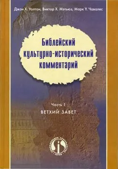 Джон X. Уолтон, Виктор X. Мэтьюз, Марк У. Чавалес Библейский культурно–исторический комментарий В двух частях Часть 1 ВЕТХИЙ ЗАВЕТ