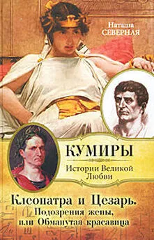 Наташа Северная - Клеопатра и Цезарь. Подозрения жены, или Обманутая красавица