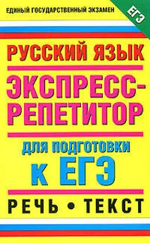 Алла Шуваева - Русский язык. Экспресс-репетитор для подготовки к ЕГЭ. Речь. Текст