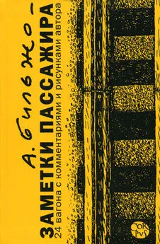 Андрей Бильжо - Заметки пассажира. 24 вагона с комментариями и рисунками автора