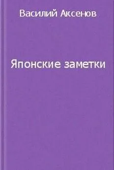 Василий Аксенов - Японские заметки