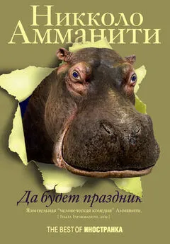 Никколо Амманити - Да будет праздник