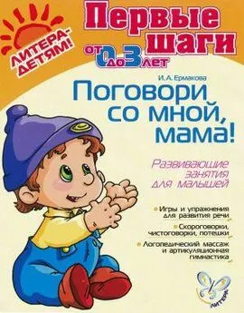 Array Array - ПОГОВОРИ СО МНОЙ,МАМА! Развивающие занятия для малышей