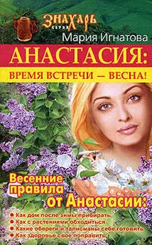 Мария Игнатова - Анастасия. Время встречи - весна!