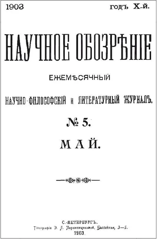 Обложка альманаха Научное обозрение в котором впервые была опубликована - фото 6