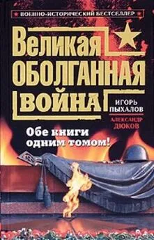 Игорь Пыхалов - Великая оболганная война. Обе книги одним томом