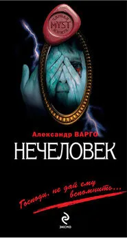 Александр Варго - Нечеловек