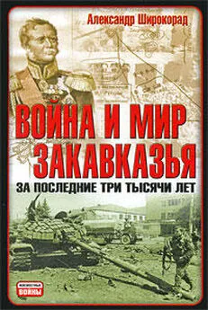 Александр Широкорад - Война и мир Закавказья за последние три тысячи лет