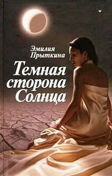 Эмилия Прыткина - Темная сторона Солнца