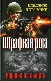 Владимир Першанин - Командир штрафной роты