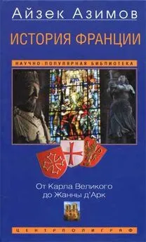 Айзек Азимов - История Франции. От Карла Великого до Жанны д'Арк