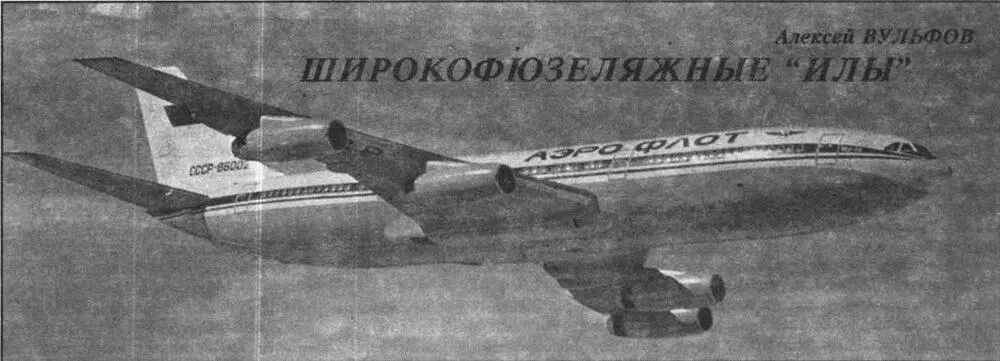 Алексей Вульфов Широкофюзеляжные Илы Эти самолеты Россия делала для себя - фото 15