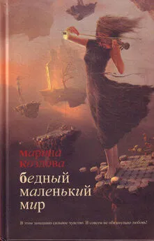 Марина Козлова - Бедный маленький мир