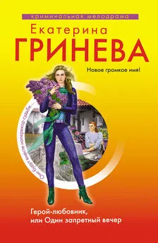 Екатерина Гринева - Герой-любовник, или Один запретный вечер