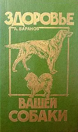 Анатолий Баранов Здоровье Вашей собаки Введение Собака живет рядом с - фото 1