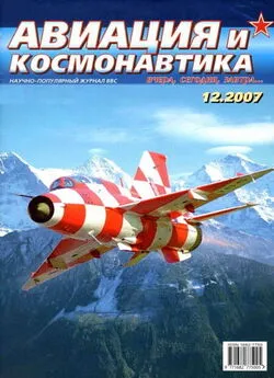 Авиация и космонавтика 2007 12