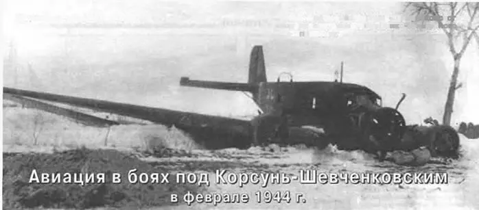Вадим Колечкин Кировоград Авиация в боях под КорсуньШевченковским в феврале - фото 111