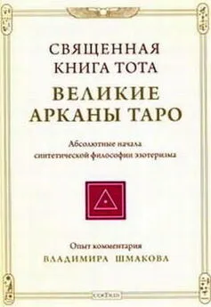 Владимир Шмаков - Священная книга Тота ВЕЛИКИЕ АРКАНЫ ТАРО