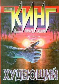 Стивен Кинг - Худеющий