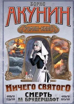 Борис Акунин - Смерть на брудершафт (фильма 7-8) [«Мария», Мария… + Ничего святого]