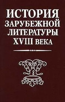 Array Коллектив авторов - История зарубежной литературы XVIII века