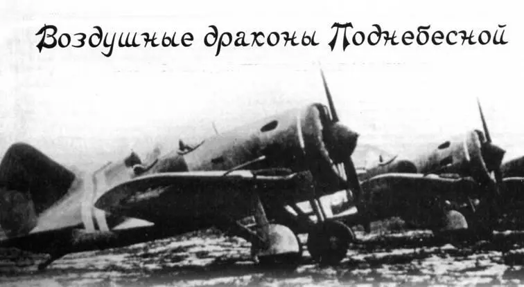 Анатолий Демин Москва Воздушные драконы Поднебесной Часть 4 Боевые действия - фото 84