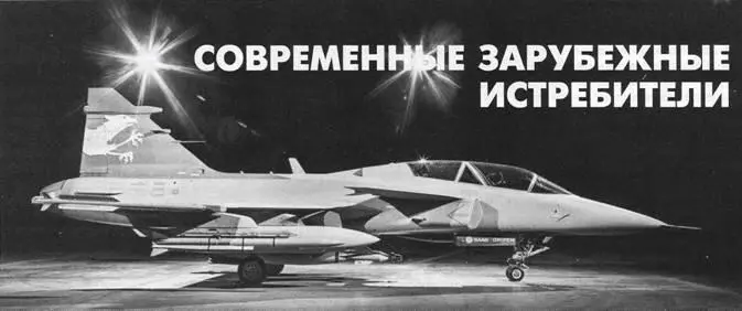 Виктор БЕЛЯЕВ Многоцелевой истребитель SAAB JAS 39 Грипен Начало в - фото 48