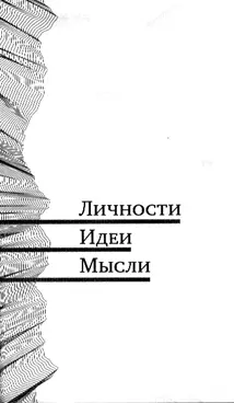Павел Амнуэль МУДРОСТЬ ПРОТИВ РАЗУМА Три года назад в Москве прошел IV - фото 9
