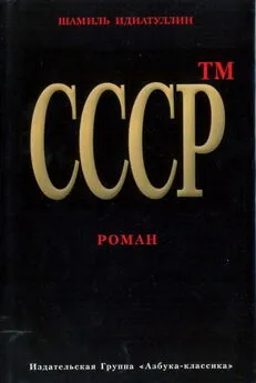 Шамиль Идиатуллин - СССР™