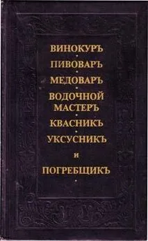 Винокуръ, пивоваръ, медоваръ, водочной мастеръ, квасникъ, уксусникь, и погребщикъ