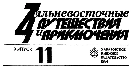 Пограничье история и будни Там где не ищут приключений В предыдущих - фото 1