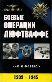 Боевые операции Люфтваффе: взлет и падение гитлеровской авиации