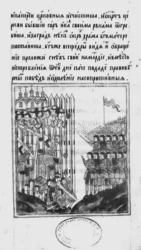 Сражение русских войск со шведами Миниатюра XVII в Дипломатические поручения - фото 96