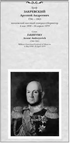 Московский военный генералгубернатор граф АА Закревский 17861865 ГВ - фото 114
