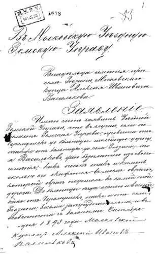 Заявление в Московскую уездную земскую управу московского купца АИ Василькова - фото 147