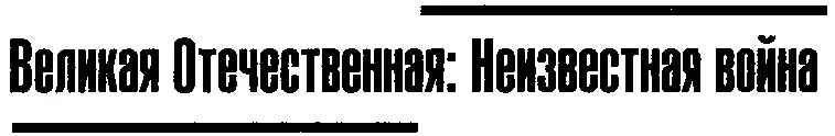 Несколько предваряющих слов Тема Сталин и война в современной России и на - фото 1