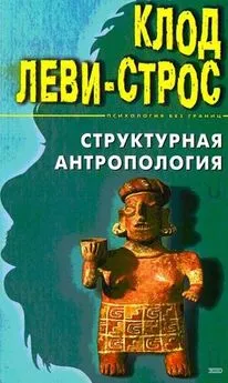 К. Леви-Стросс=Структурная антропология=Янко Слава (Библиотека Fort/Da)