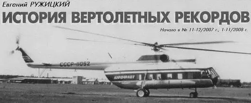 Евгений РУЖИЦКИЙ ИСТОРИЯ ВЕРТОЛЕТНЫХ РЕКОРДОВ Начало в 11122007 г - фото 66