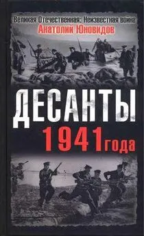 Анатолий Юновидов - Десанты 1941 года