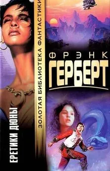 Фрэнк Герберт - Еретики Дюны