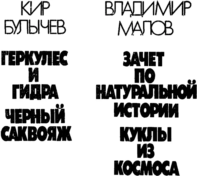 ОБ АВТОРАХ В книге представлены повести двух писателейфантастов разных - фото 1